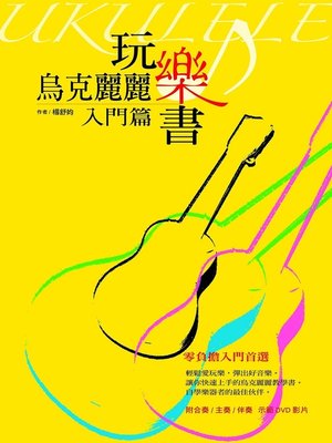 cover image of 烏克麗麗玩樂書【入門篇】